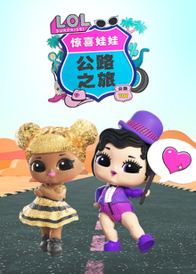 惊喜娃娃公路之旅