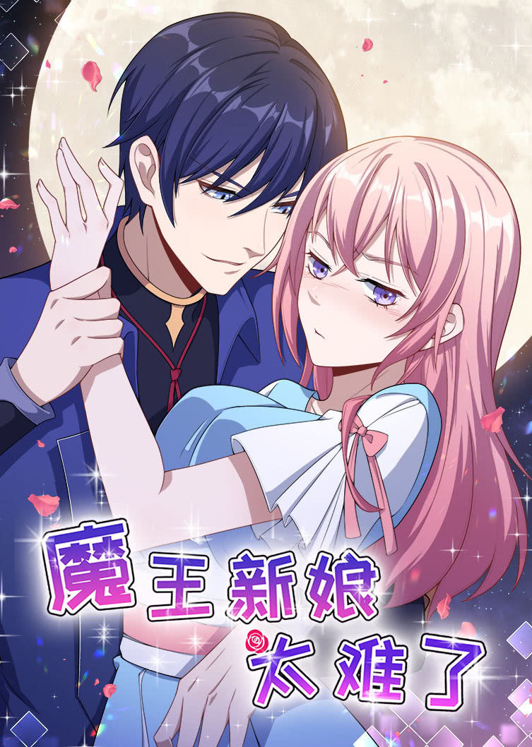 魔王新娘太难了 动态漫画 第一季