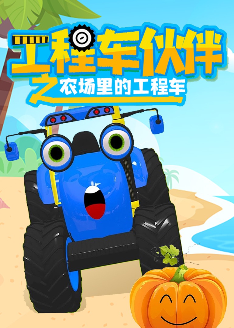 工程车伙伴之农场里的工程车封面图