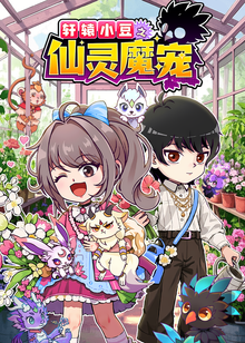 轩辕小豆之仙灵魔宠