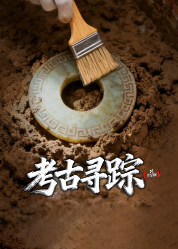 X档案:考古寻踪封面图