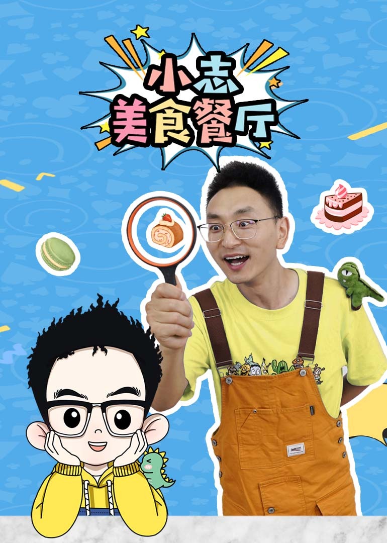 小志美食餐厅}