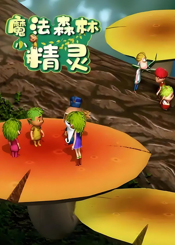 魔法森林小精灵封面图