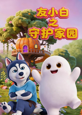友小白之守护家园
