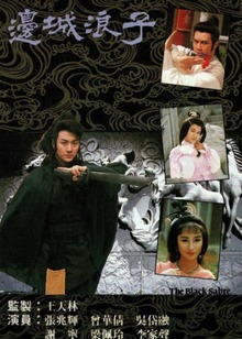 边城浪子粤配