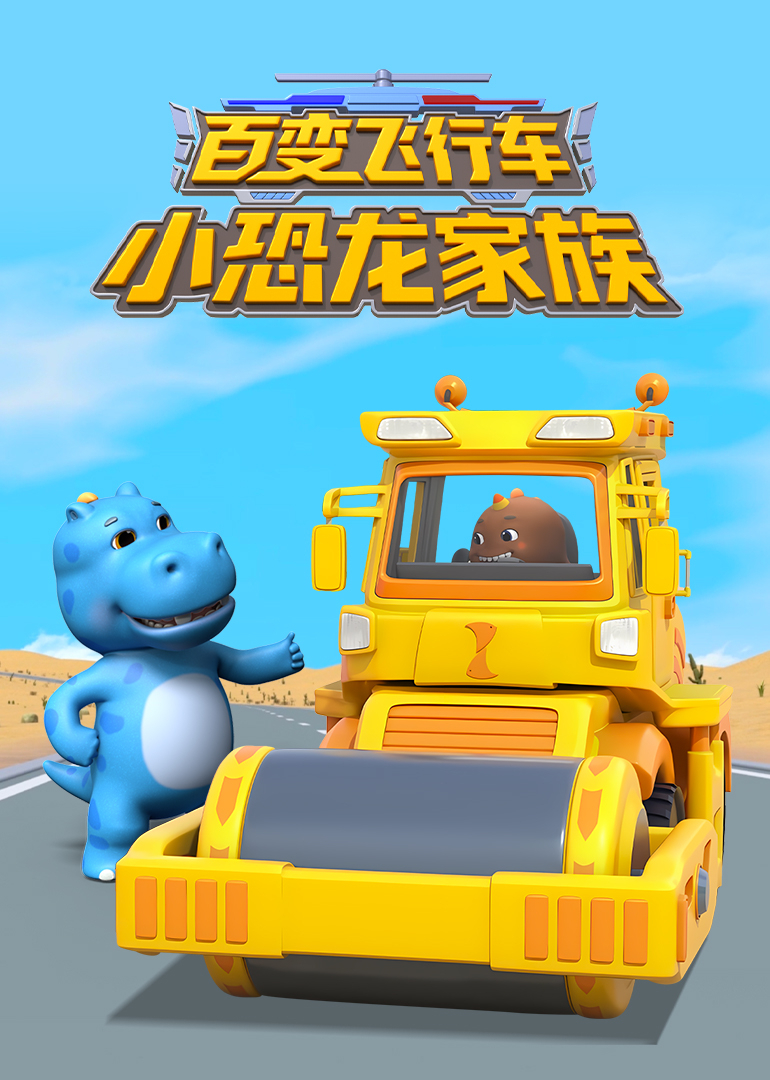 百变飞行车小恐龙家族封面图