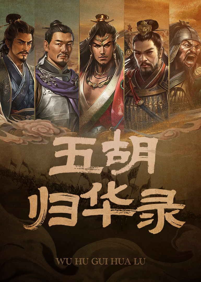 五胡归华录 第1季