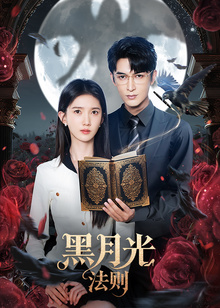 黑月光法则