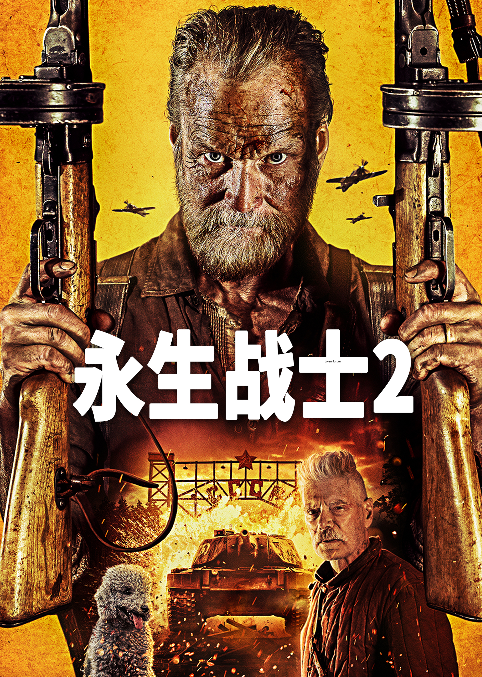 永生战士2