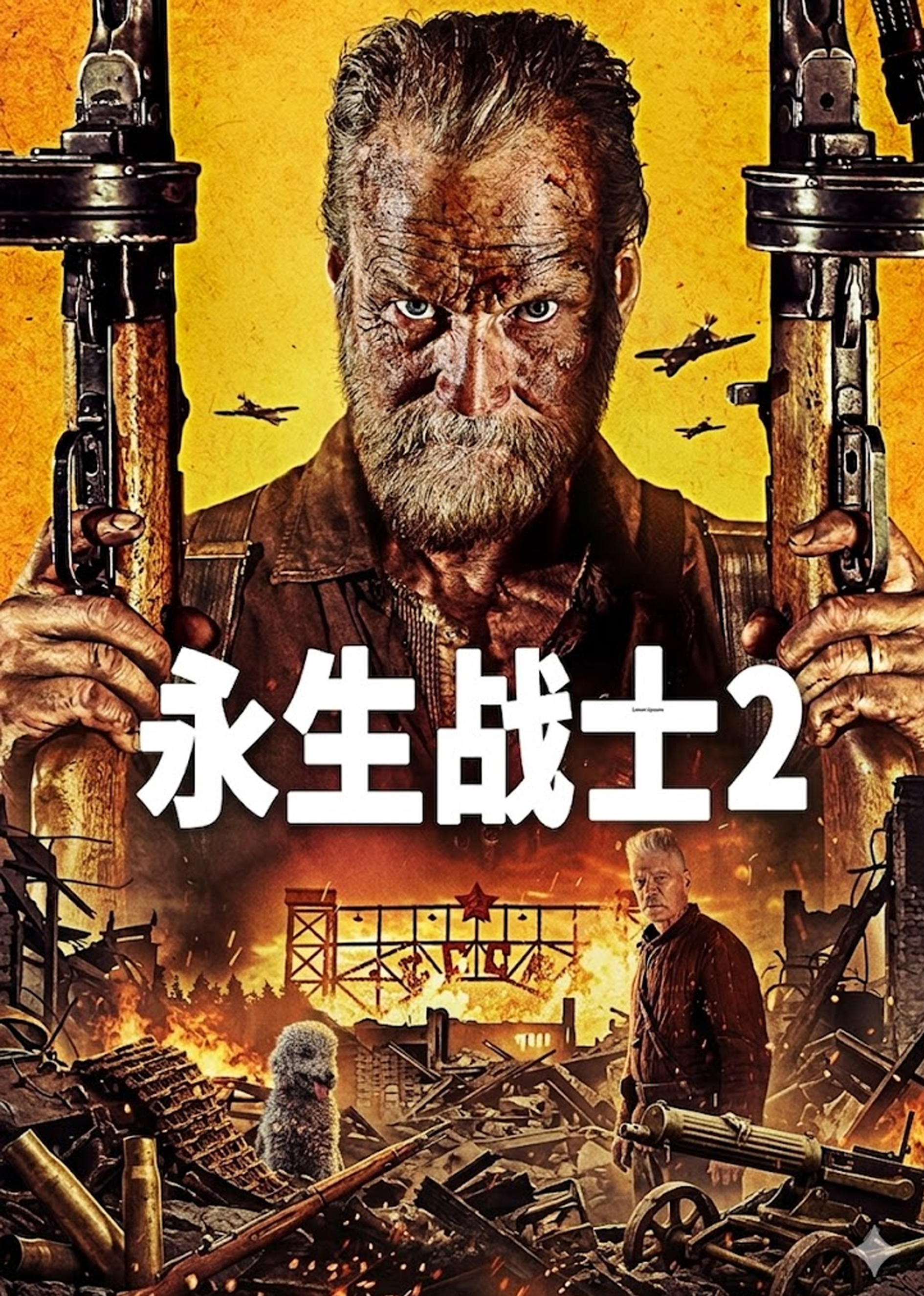 永生战士 第二季