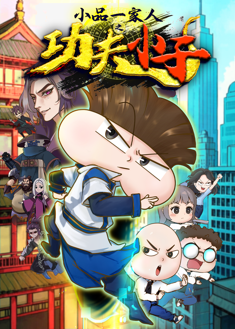 小品一家人之功夫小子