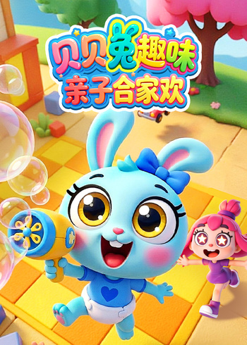 贝贝兔趣味亲子合家欢