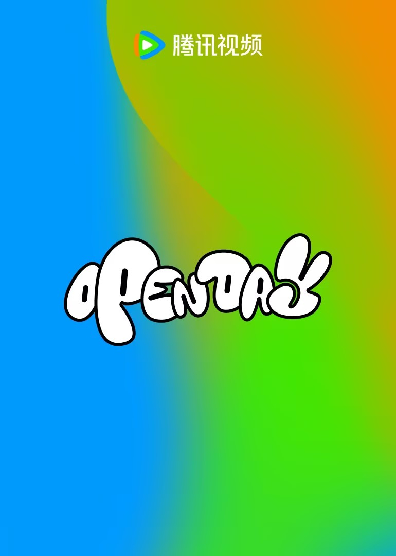 腾讯视频开放日封面图