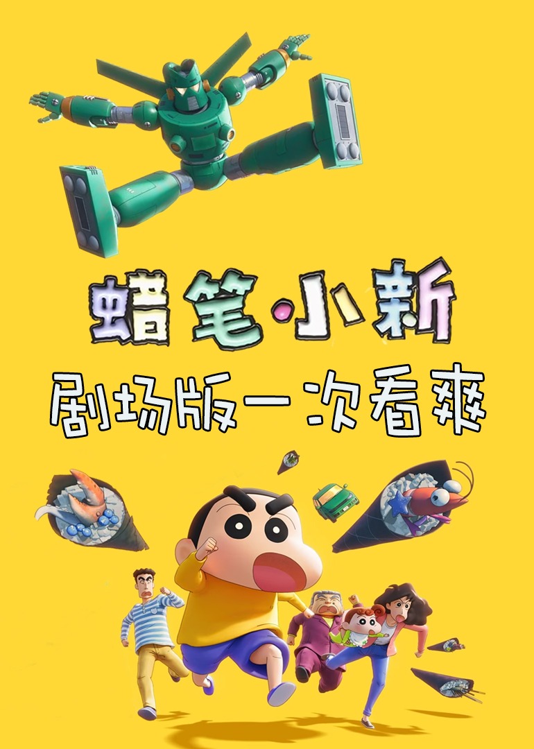 蜡笔小新剧场版一次看爽