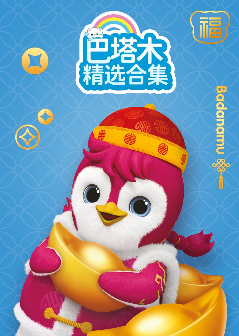 巴塔木精选合集