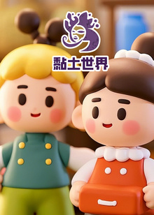 黏土世界