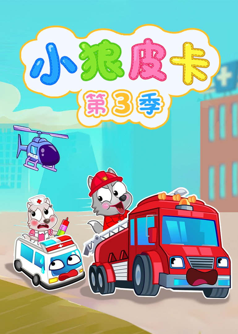 小狼皮卡 第三季