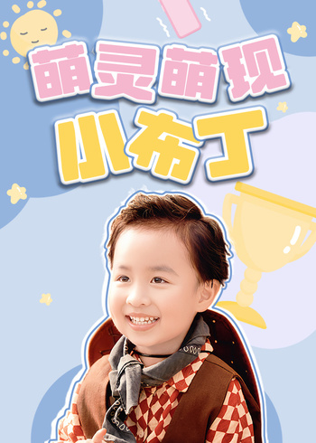 萌灵萌现小布丁