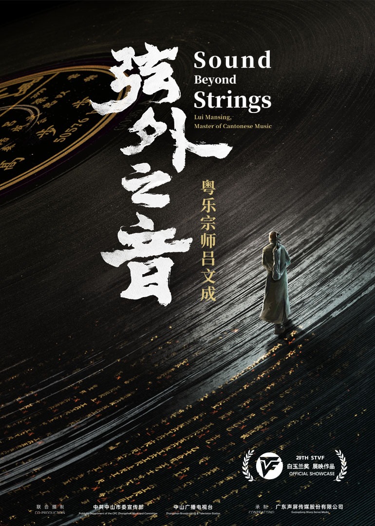 弦外之音—粤乐宗师吕文成}