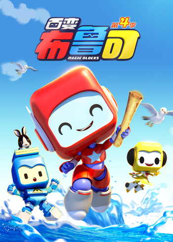 百变布鲁可第四季