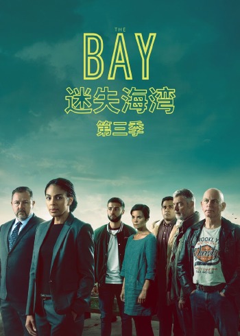 迷失海湾 第三季