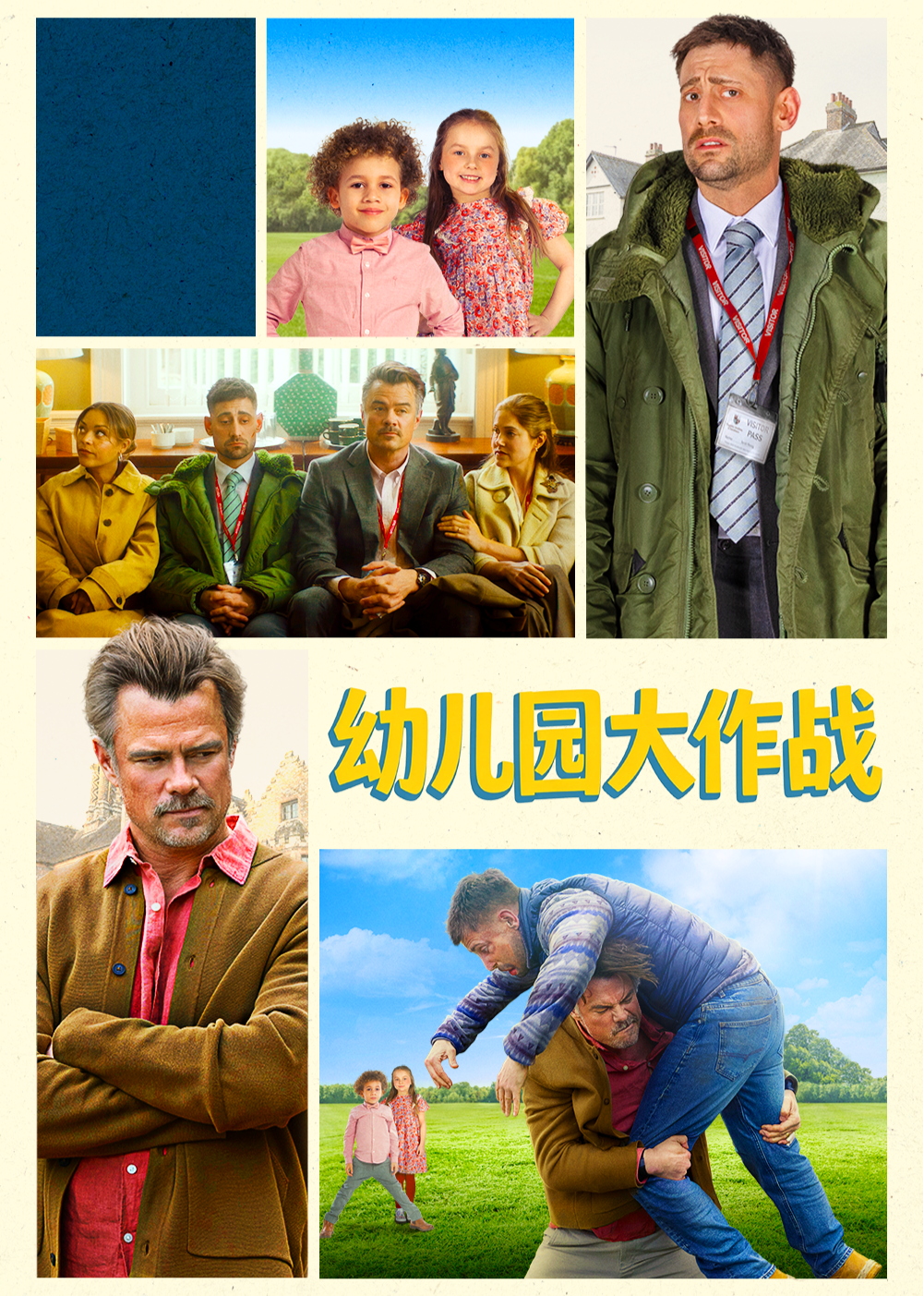 幼儿园大作战