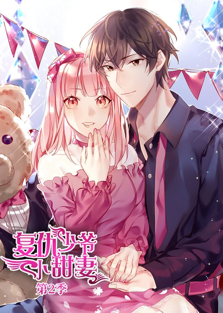 腹黑少爷小甜妻 动态漫画 第二季