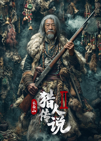 长白山猎人传说2封面图