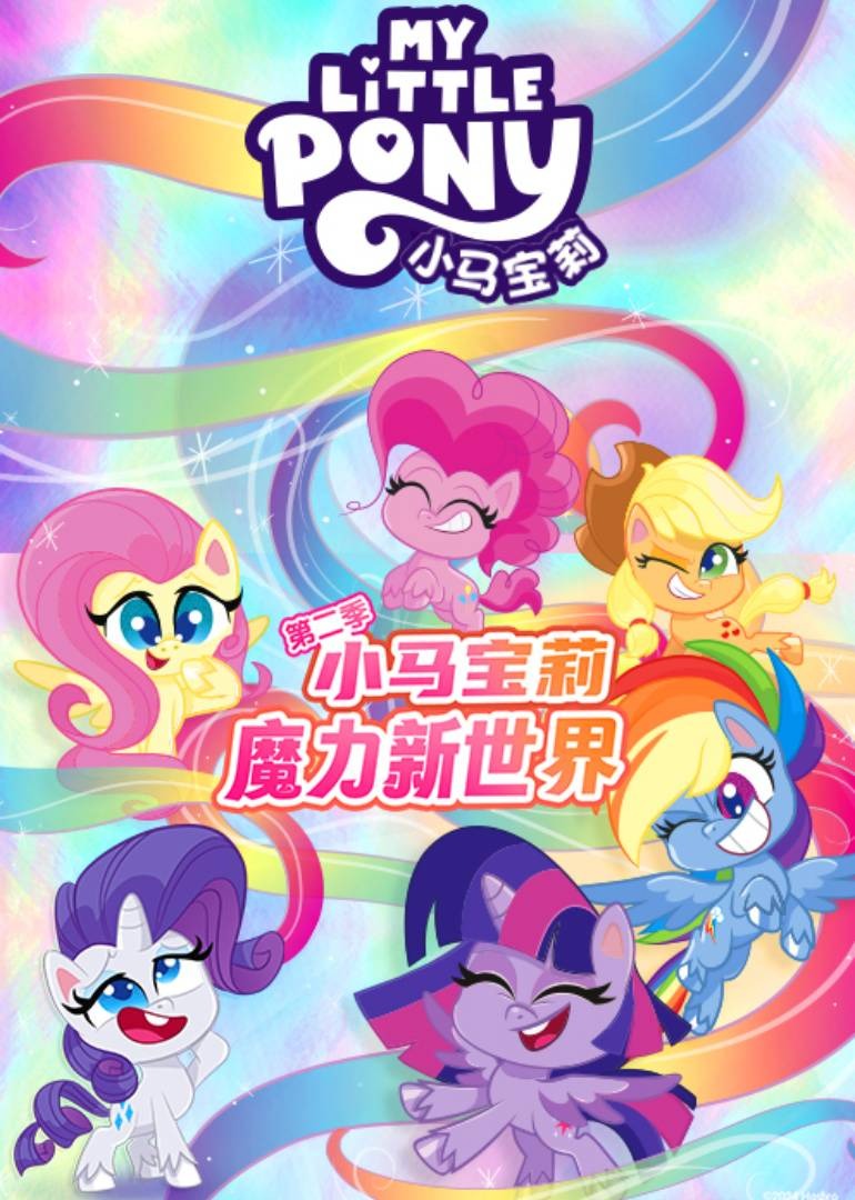 小马宝莉之魔力新世界 第二季