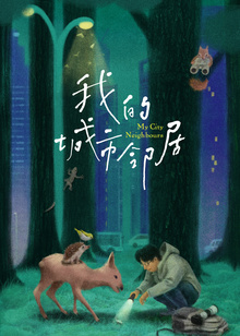 我的城市邻居