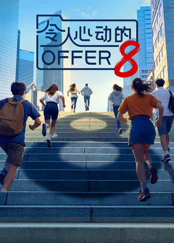 令人心动的offer    第八季封面图