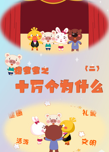 猪多多之十万个为什么第二季