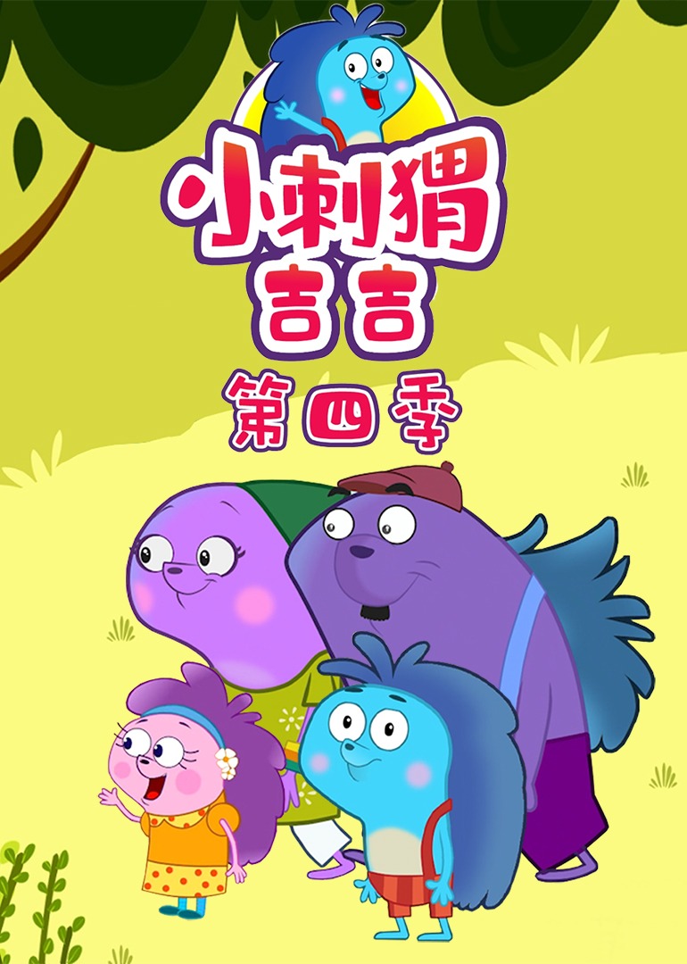 小刺猬吉吉第四季