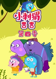 小刺猬吉吉第四季
