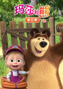 玛莎和熊第五季下