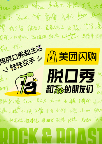 脱口秀和Ta的朋友们2