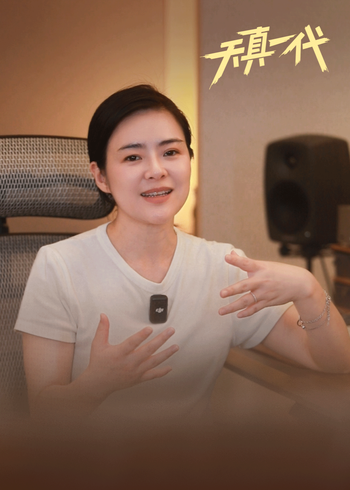 天真一代