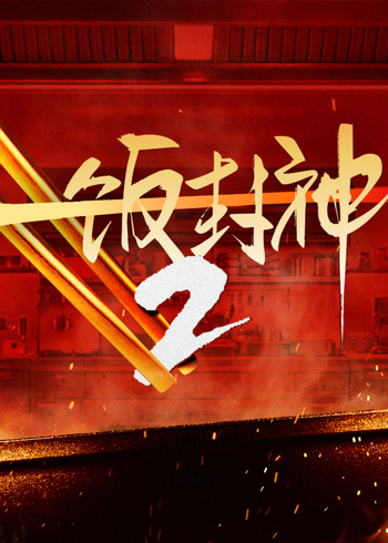 一饭封神2封面图