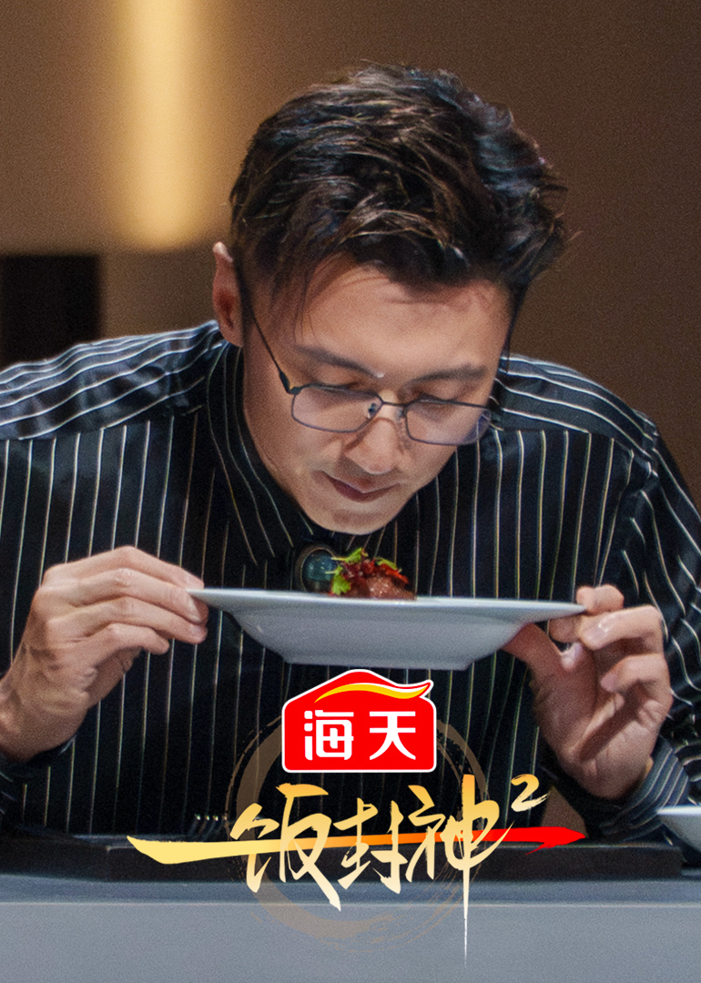 一饭封神第二季