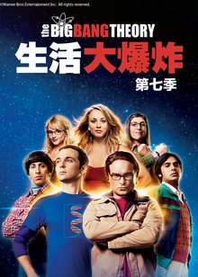 生活大爆炸 第七季