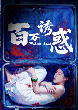 《百万诱惑》海报