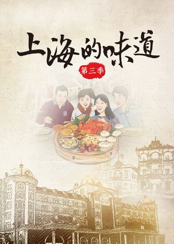 上海的味道    第三季封面图