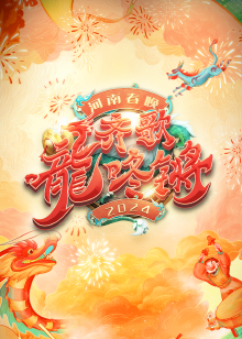 河南春晚