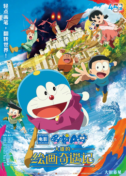 哆啦A梦：大雄的绘画奇遇记​
