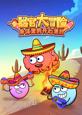 器官大冒险 身体里的开心派对