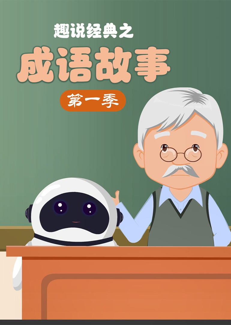 趣说经典之成语故事1