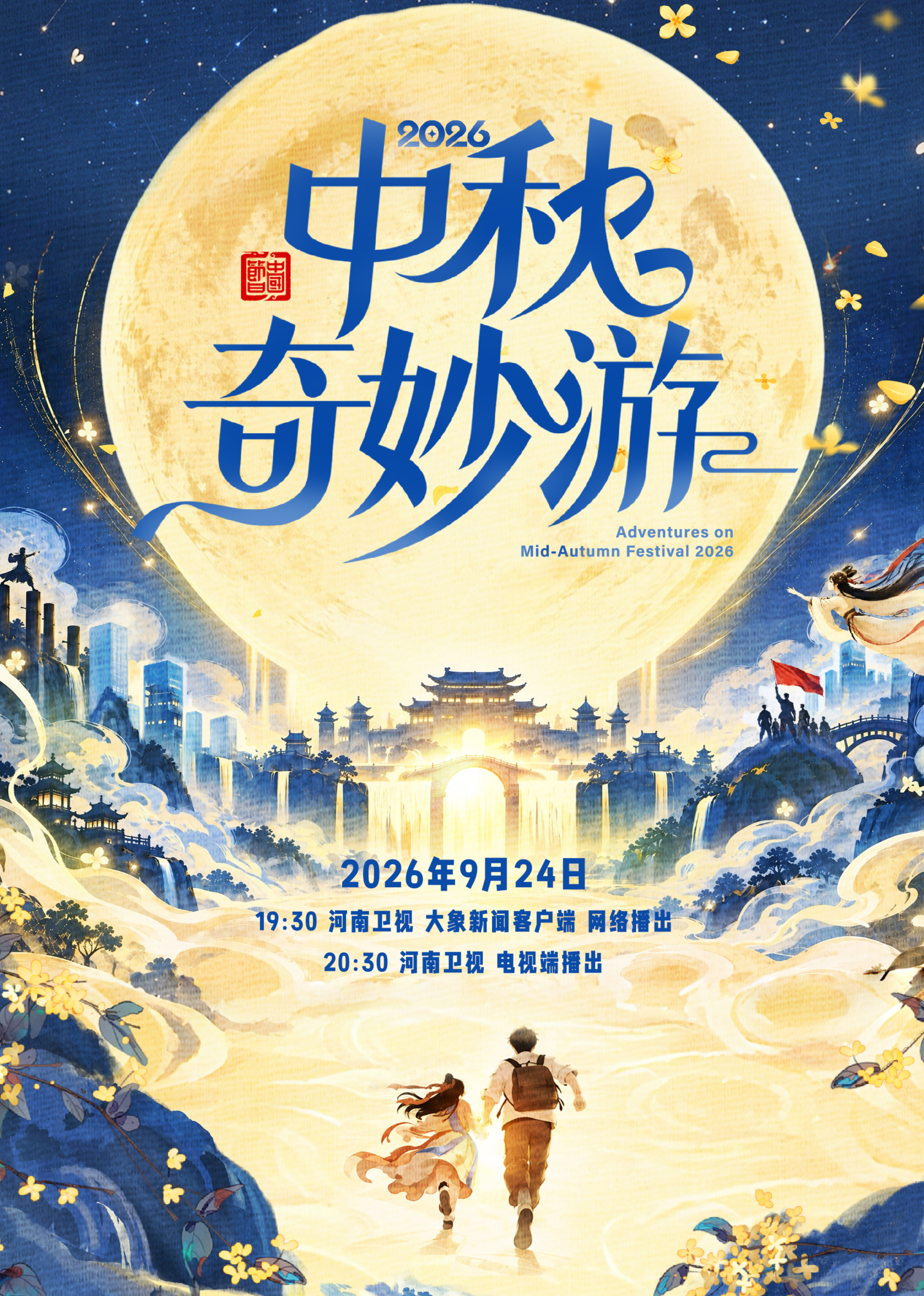 2026中秋奇妙游