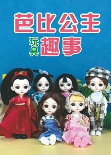 芭比公主玩具趣事