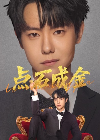 點石成金