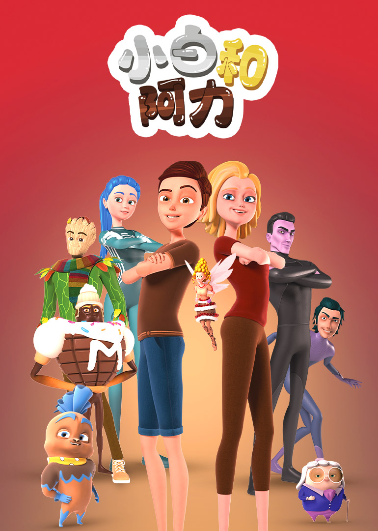 小白和阿力封面图